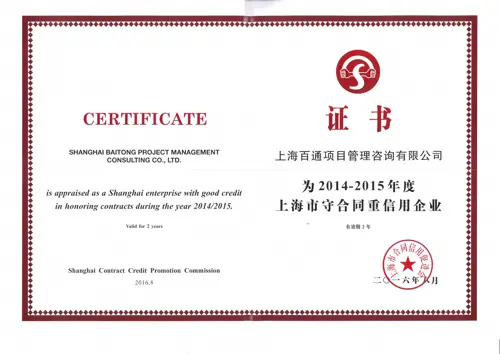 2014-2015年度上海市“守合同重信用企业”