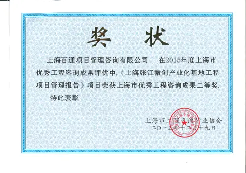 上海市优秀工程咨询成果奖二等奖（上海张江微创产业化基地工程项目管理报告）