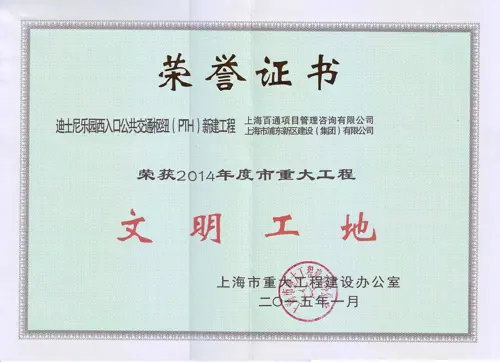 2014年度文明工地-迪士尼乐园西入口公共交通枢纽（PTH）新建工程