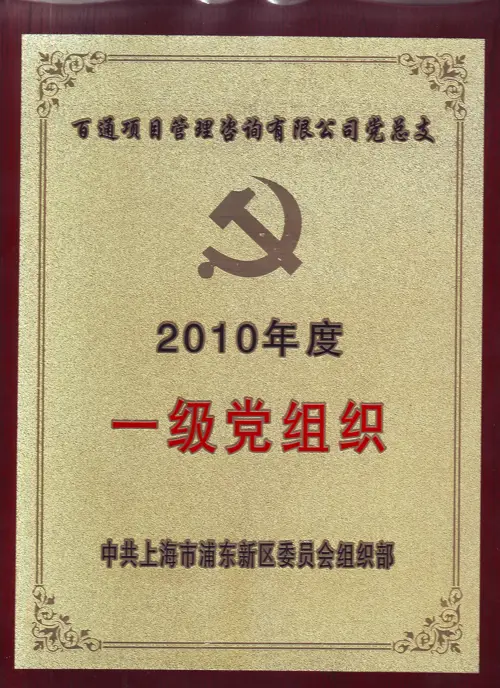 2010年度一级党组织