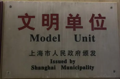 蝉联上海市“文明单位”