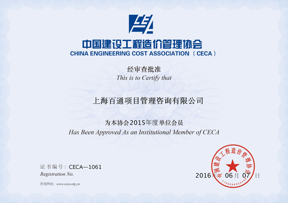 中国建设工程造价管理协会会员证书