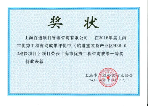 上海市优秀工程咨询成果一等奖（临港重装备产业区H36-02地块项目）