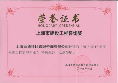 上海市2016-2017年度先进工程监理企业