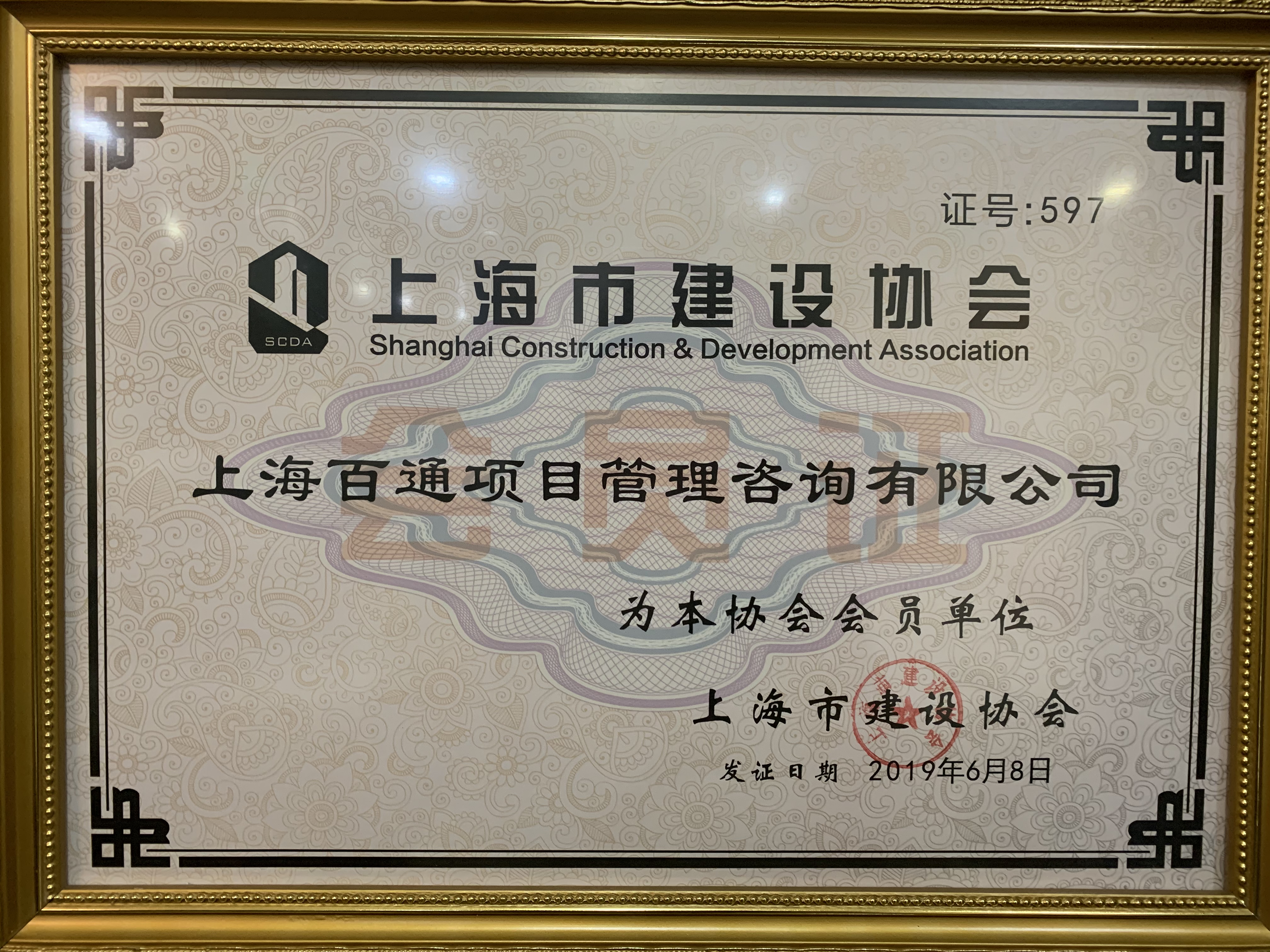 上海市建设协会会员证书