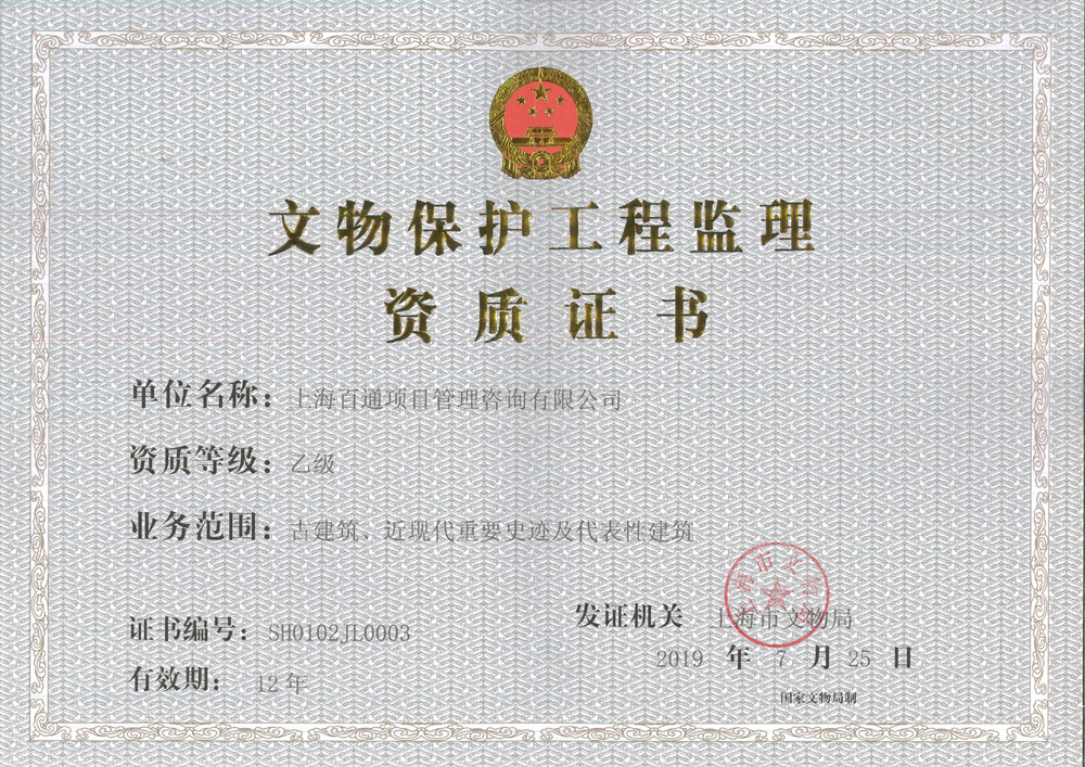 文保乙级资质证书
