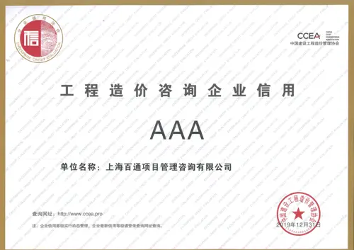 工程造价咨询企业信用3A级