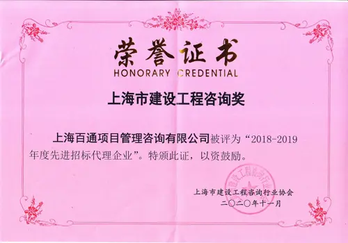 2018-2019年度“先进招标代理企业”