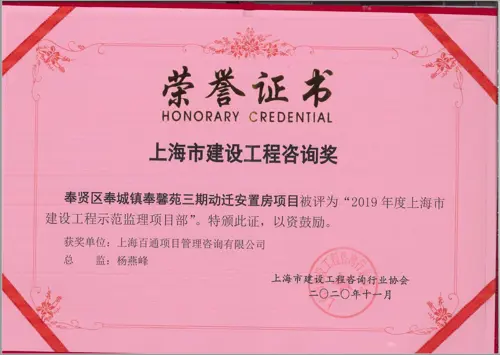 2019年度上海市建设工程示范监理项目部（奉贤区奉城镇奉馨苑三期动迁安置房项目）