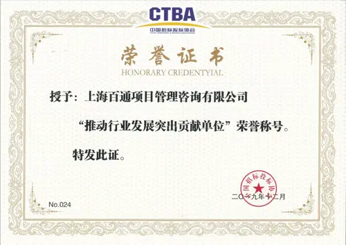 中招协推动行业发展突出贡献单位