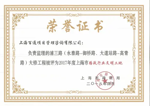 路政行业文明工地（浦三路大修工程）