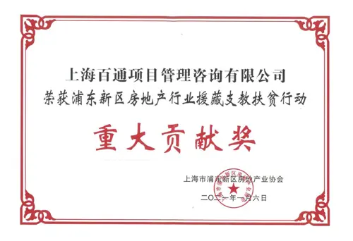 浦东新区房地产行业援藏支教扶贫行动“重大贡献奖”
