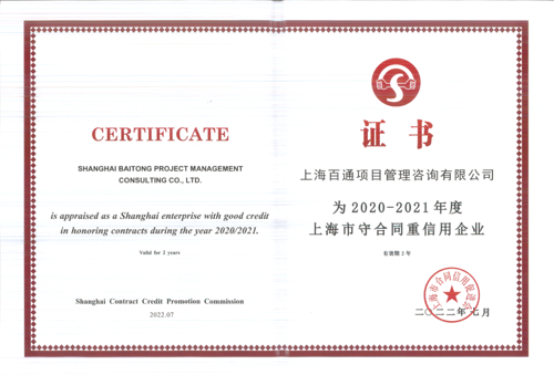 2020-2021年度上海市守合同重信用企业
