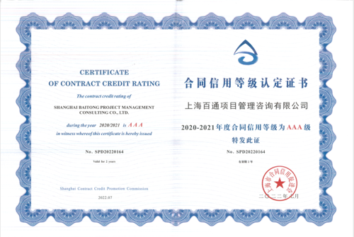 2020-2021年度合同信用等级AAA级