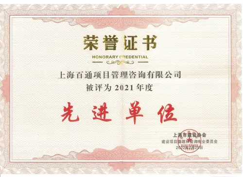 2021年度上海市建设协会“先进单位”