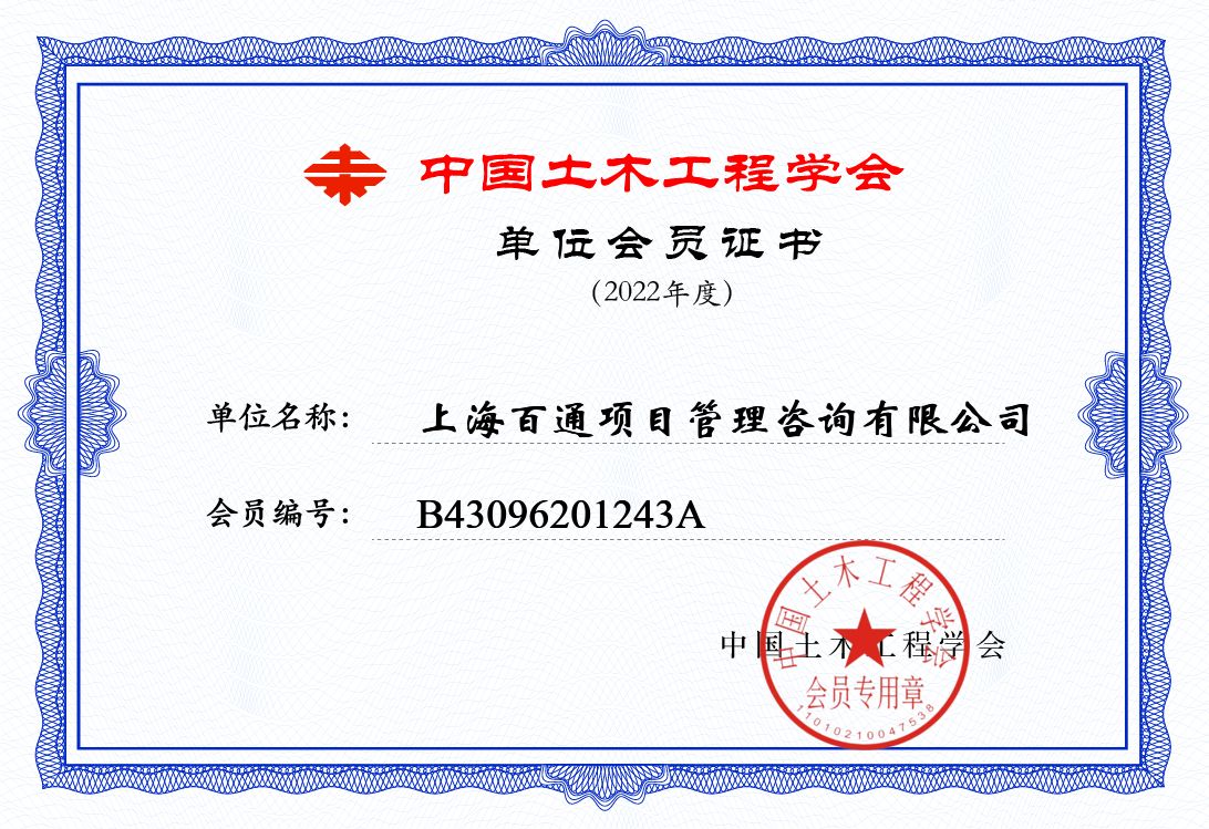 中国土木工程学会单位会员证书（2022年度）