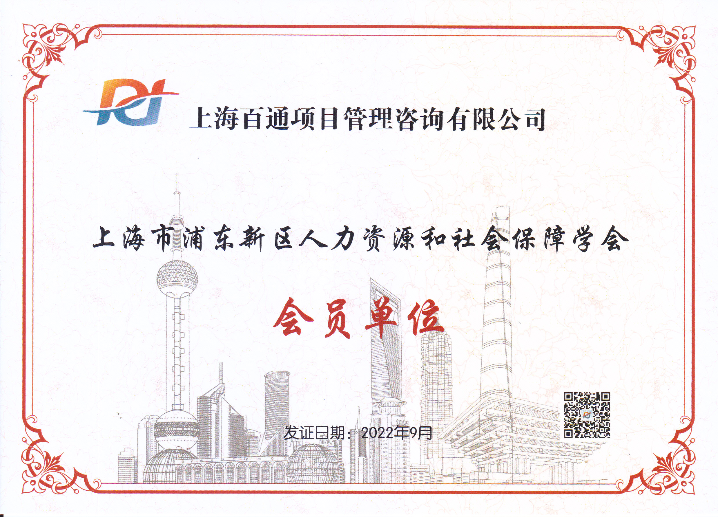 上海市浦东新区人力资源和社会保障学会会员单位