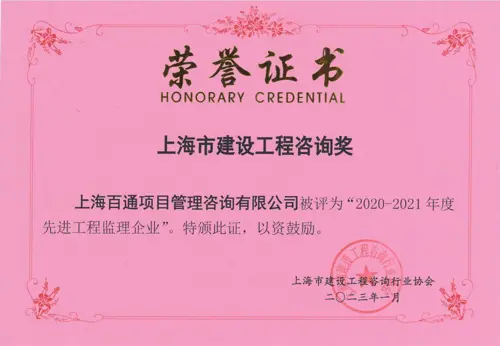 2020-2021年度“先进工程监理企业”