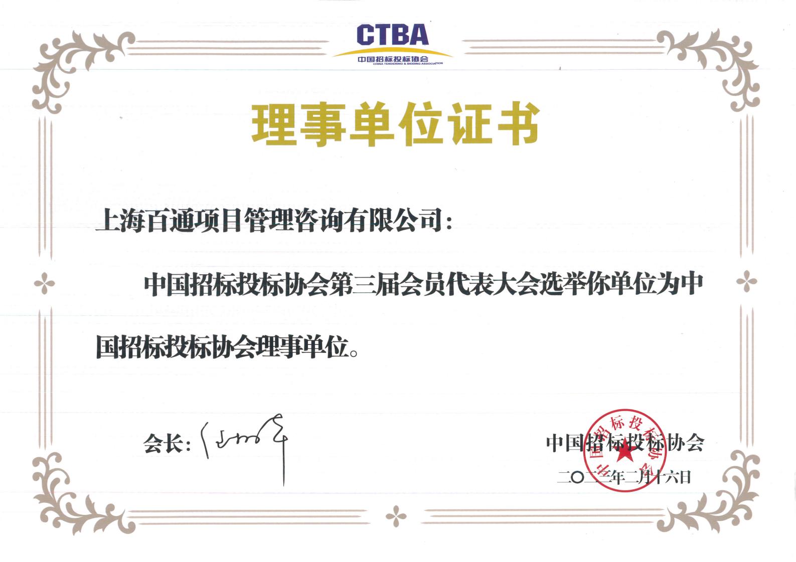 中国招标投标协会理事单位证书