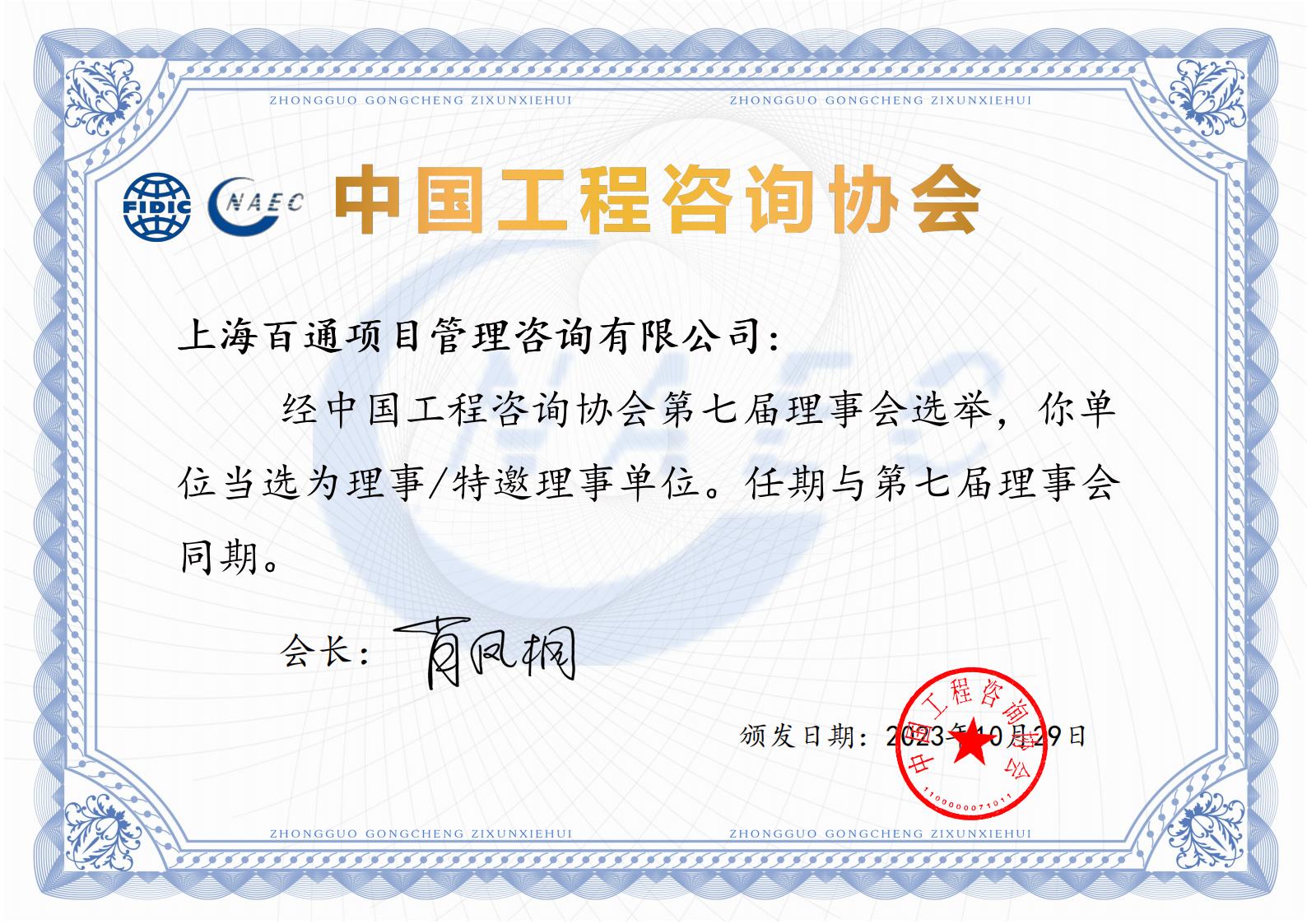 中国工程咨询协会理事单位