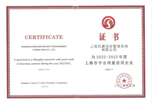 2022-2023年度上海市守合同重信用企业