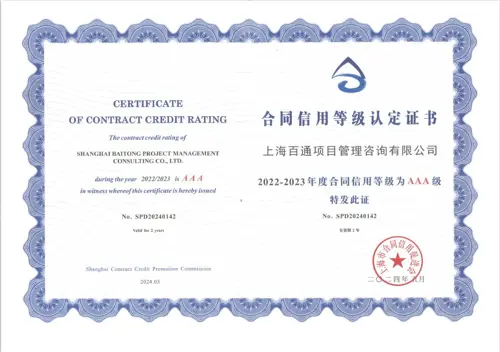 2022-2023年度合同信用等级AAA级