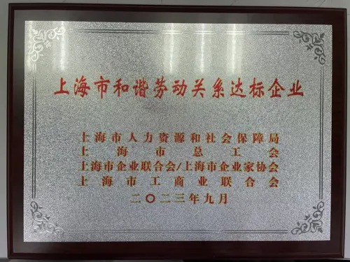 上海市和谐劳动关系达标企业