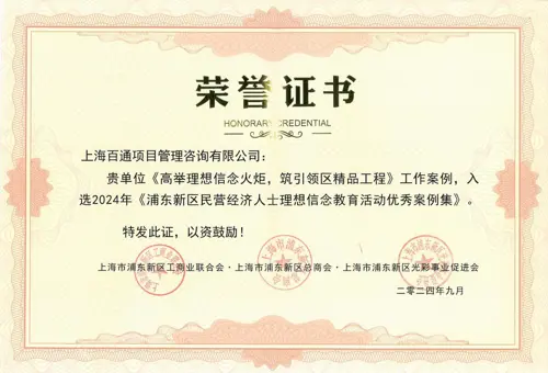 《高举理想信念火炬，筑引领区精品工程》工作案例入选2024年《浦东新区民营经济人士理想信念教育活动优秀案例集》