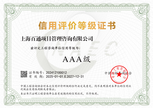 百通工程咨询单位信用等级AAA级