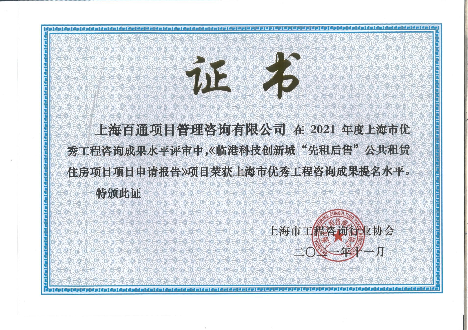 2021年度上海市优秀工程咨询成果提名《临港科技创新城 “先租后售”公共租赁住房项目项目申请报告》项目