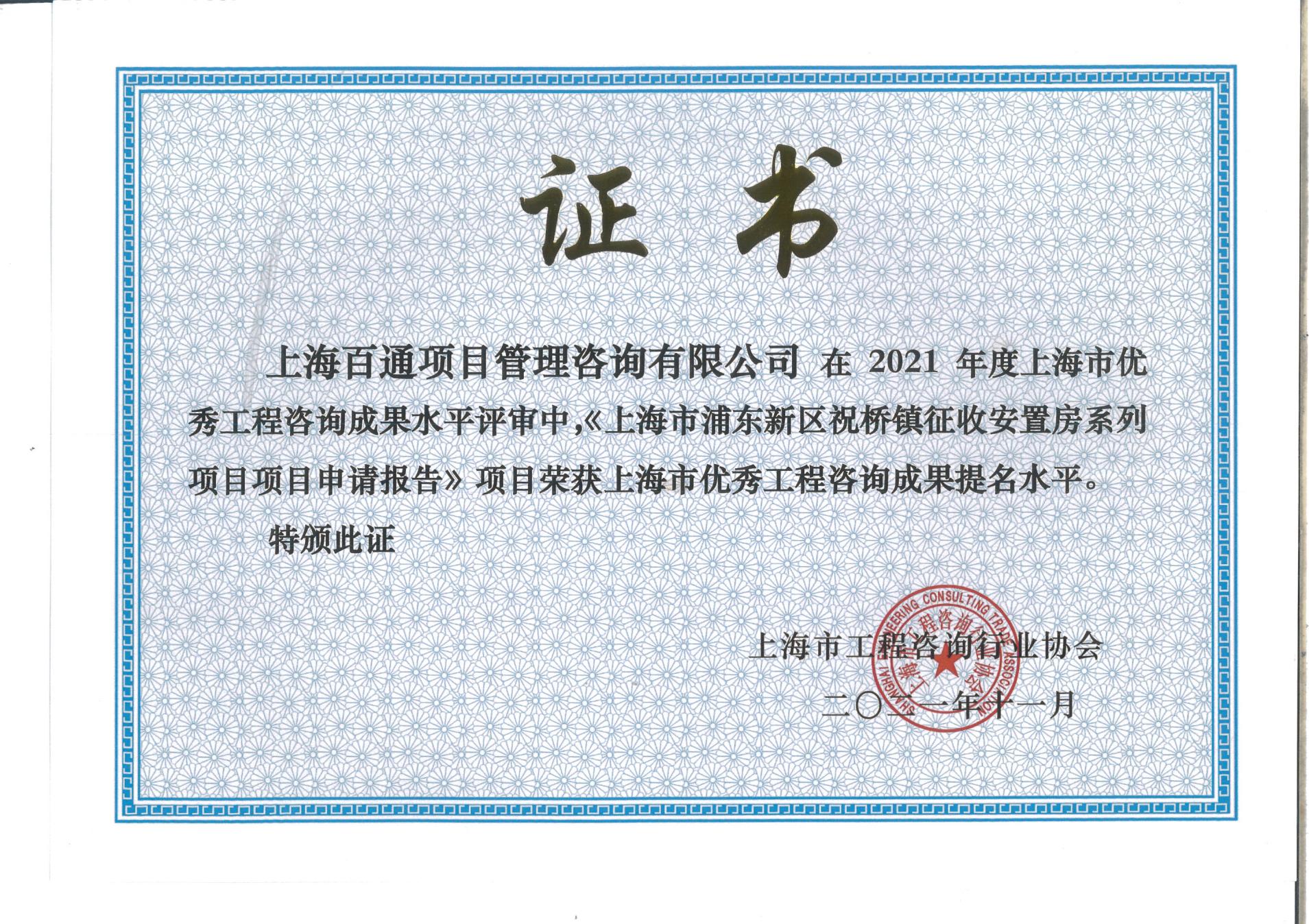 2021年度上海市优秀工程咨询成果提名《上海市浦东新区祝桥镇征收安置房系列项目项目申请报告》项目