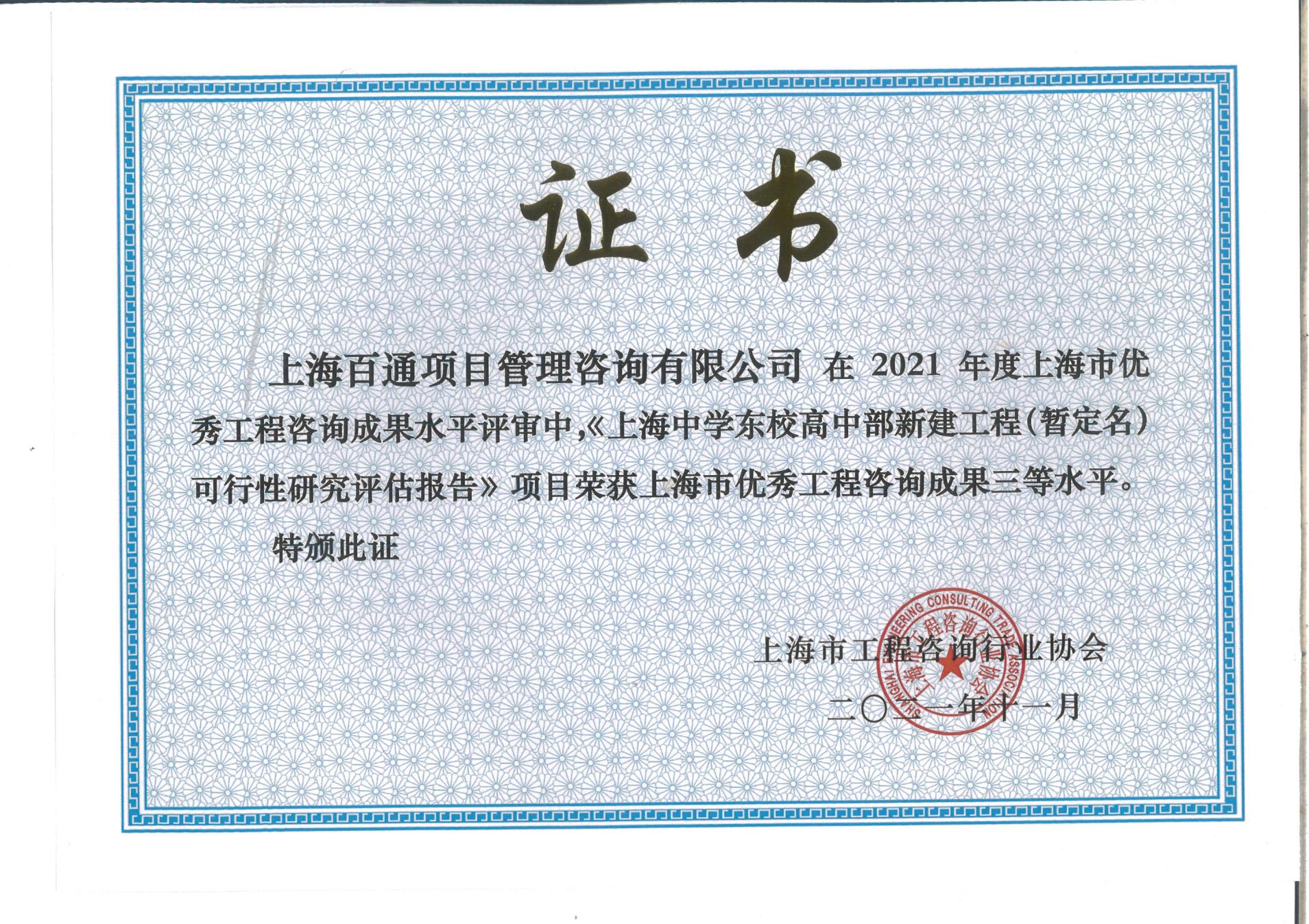 2021年度上海市优秀工程咨询成果三等水平《上海中学东校高中部新建工程（暂定名）可行性研究评估报告》项目