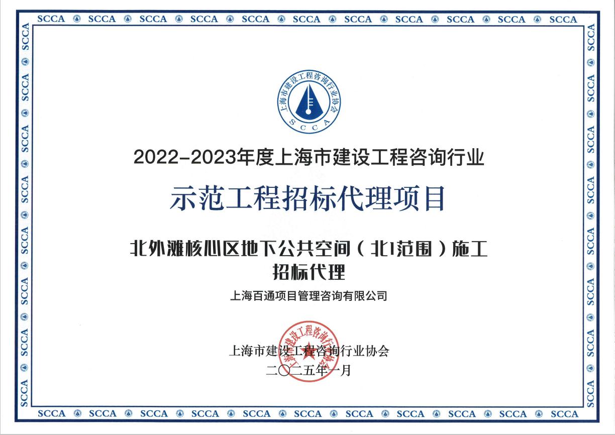 2022-2023年度示范工程招标代理项目《北外滩核心区地下公共空间（北1范围）施工招标代理》