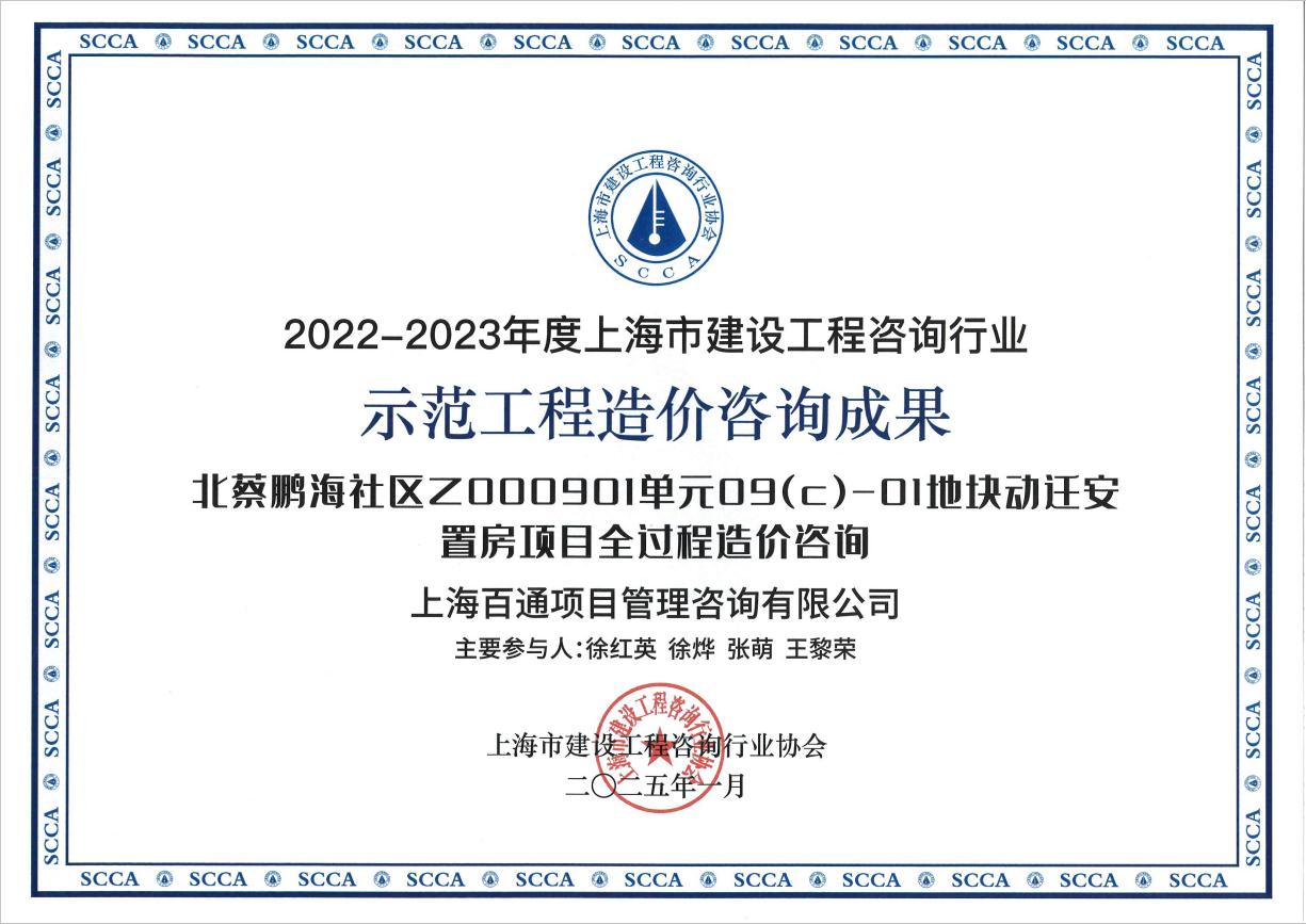 2022-2023年度上海市示范工程造价咨询成果《北蔡鹏海社区Z000901单元09（C）-01地块动迁安置房项目全过程造价咨询》项目