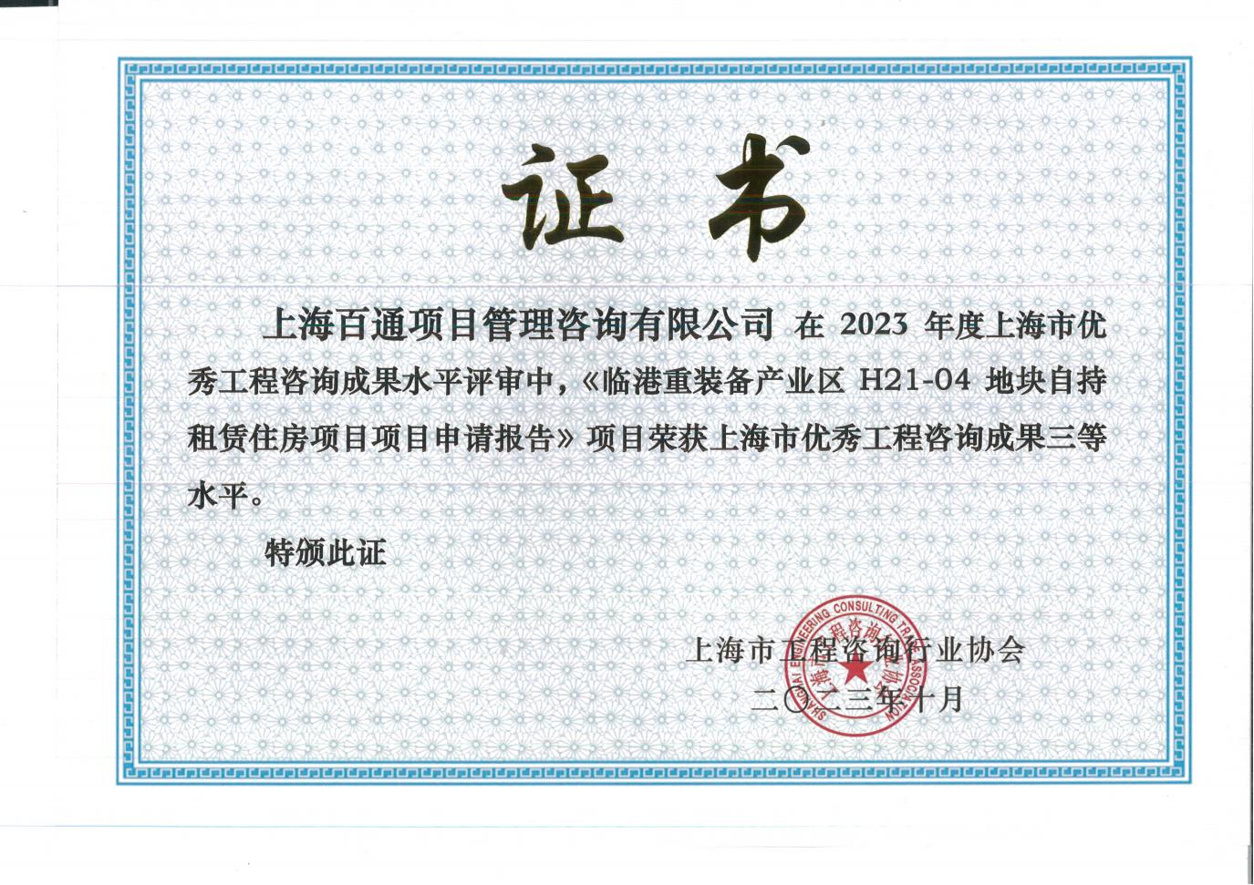 2023年咨询成果三等水平-《临港重装备产业区H21-04地块自持租赁住房项目项目申请报告》