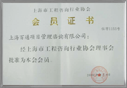 上海市工程咨询行业协会理事单位
