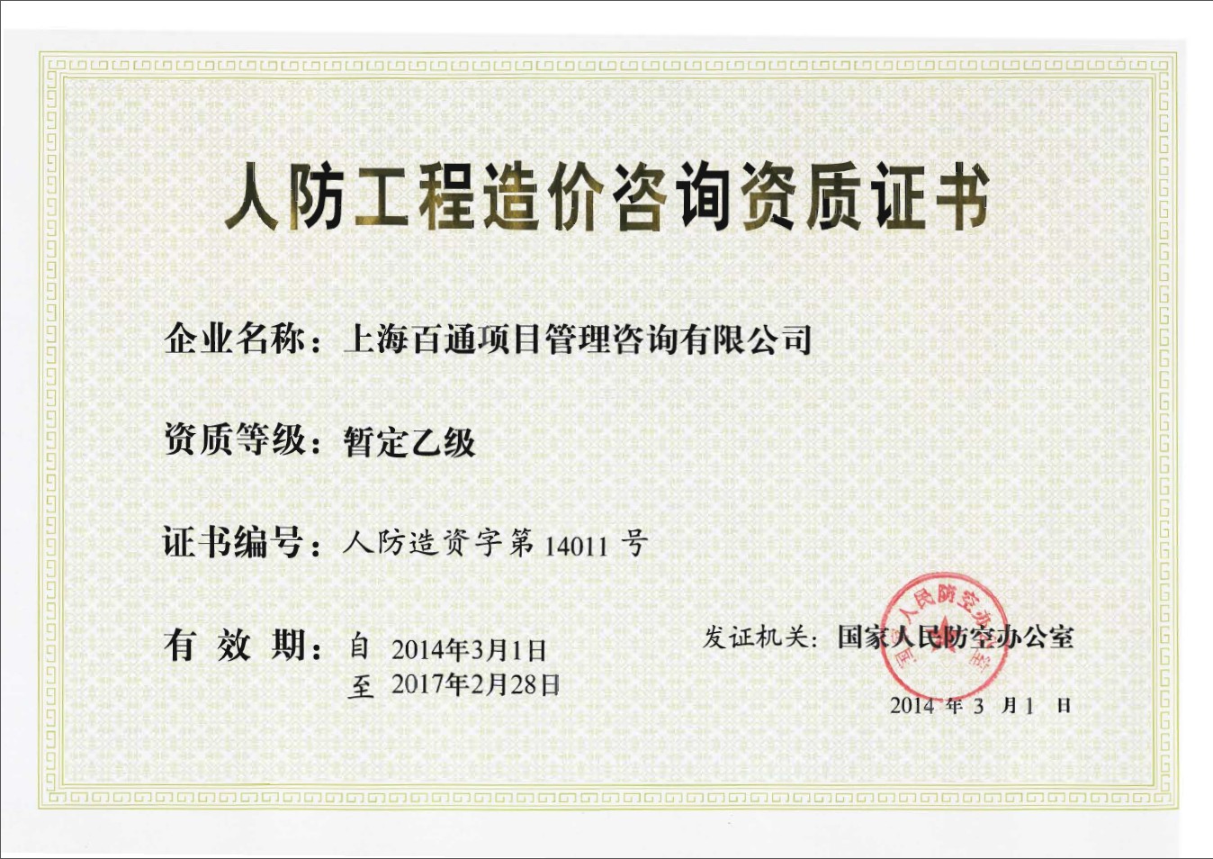 人防工程造价资质