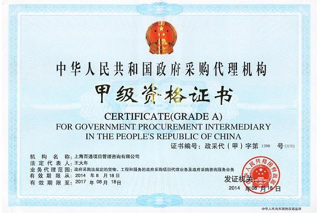 政府采购甲级资质